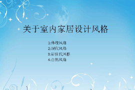 課件：《室內(nèi)家居設(shè)計(jì)—室內(nèi)家居設(shè)計(jì)風(fēng)格》