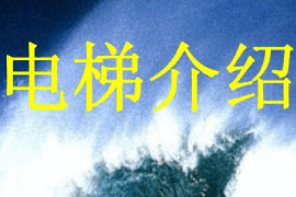 課件：電梯安裝與維修保養(yǎng)專業(yè)《電梯結(jié)構(gòu)與原理—電梯介紹》