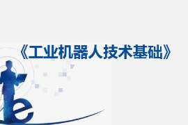 <em>課件</em>：工業(yè)<em>機器人</em><em>技術(shù)</em>應用<em>專業(yè)</em>《工業(yè)<em>機器人</em><em>技術(shù)</em>基礎—12：定義DSQC 652板》