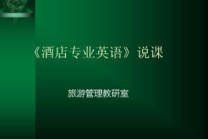<em>課件</em>：<em>酒店</em><em>管理</em><em>專(zhuān)業(yè)</em>《<em>酒店</em><em>專(zhuān)業(yè)</em><em>英語(yǔ)</em>》說(shuō)課