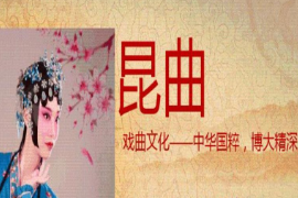 <em>課件</em>：<em>戲曲</em><em>表演</em><em>專業(yè)</em>《昆曲》