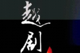 <em>課件</em>：<em>戲曲</em><em>表演</em><em>專業(yè)</em>《越劇》