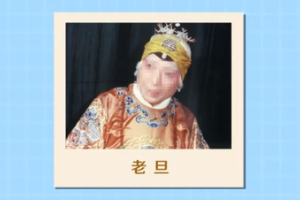 京劇角色—老旦