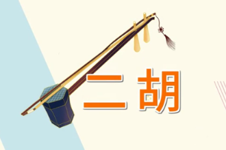 一分鐘了解<em>樂器</em>二胡