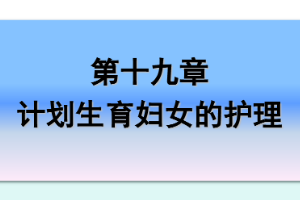 <em>課件</em>：《<em>婦產科</em><em>護理學</em>—第十九章 計劃生育<em>婦女</em><em>的</em><em>護理</em>》