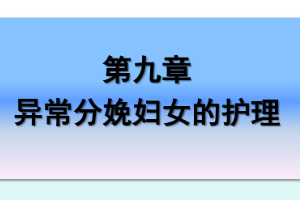 <em>課件</em>：《<em>婦產(chǎn)科</em>護(hù)理學(xué)—第九章 異常<em>分娩</em>婦女的護(hù)理》