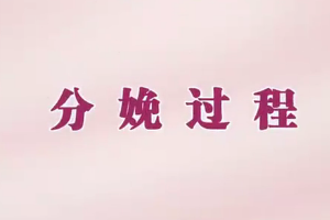 母嬰護理：產(chǎn)婦的分娩過程