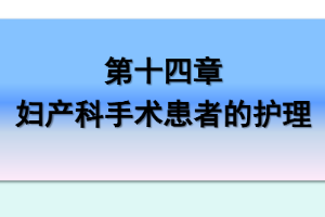 <em>課件</em>：《<em>婦產(chǎn)科</em><em>護(hù)理學(xué)</em>—第十四章 <em>婦產(chǎn)科</em>手術(shù)患者的護(hù)理》
