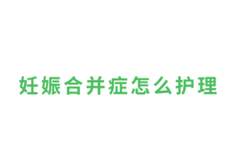妊娠合并癥怎么護理