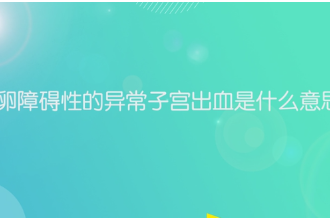 排卵障礙性的異常子宮出血是什么意思？
