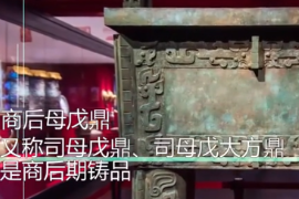 一分鐘了解商后母戊<em>鼎</em>