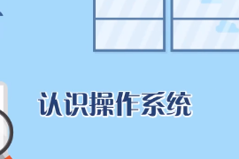 <em>什么</em><em>是</em>操作<em>系統(tǒng)</em>？