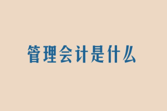 管理<em>會(huì)計(jì)</em><em>是什么</em>