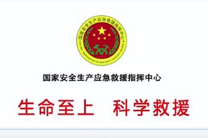 “<em>生命</em>至上、科學<em>救援</em>”主題公益廣告