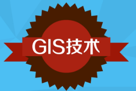 一分鐘<em>了解</em>GIS技術
