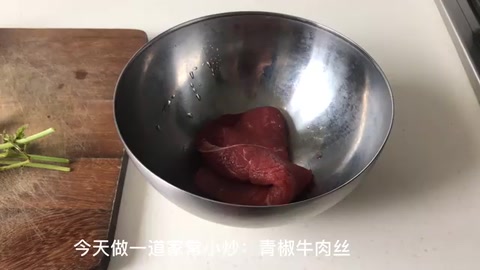 家常青椒<em>炒</em>牛肉絲制做視頻