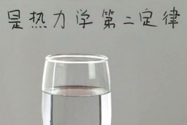 什么是熱力學第二定律？