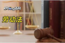 <em>帶你</em><em>了解</em><em>勞動</em>法<em>的</em>概念！