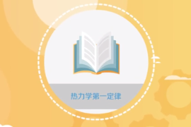 一分鐘了解熱力學(xué)第一定律