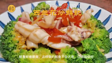 西蘭花炒魷魚制做視頻