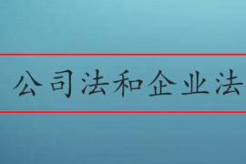 公司法和企業法有什么區別呢？