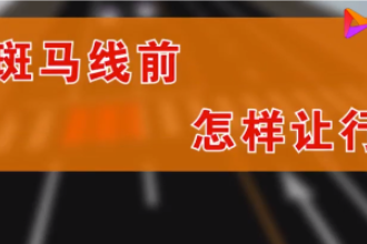 汽車該如何<em>禮讓</em>行人，觀看視頻，了解具體規(guī)則！