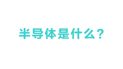 半導(dǎo)體是什么？半導(dǎo)體有什么用？3分鐘帶你看懂半導(dǎo)體原理