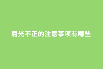 屈光不正<em>的</em><em>注意</em><em>事項</em><em>有</em><em>哪些</em>