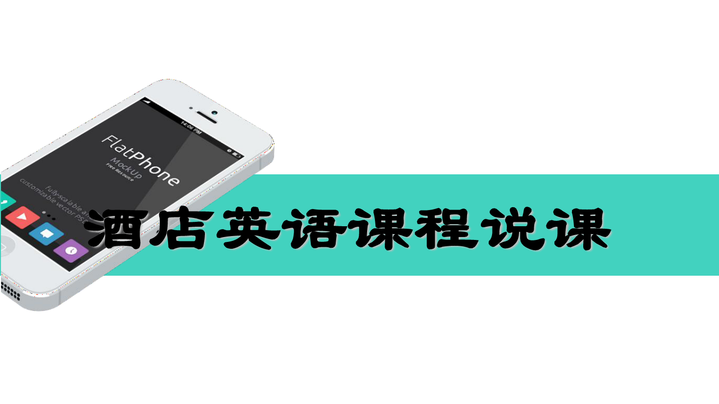 <em>課件</em>：<em>酒店</em><em>管理</em><em>專(zhuān)業(yè)</em>《<em>酒店</em><em>英語(yǔ)</em>》說(shuō)課<em>課件</em>