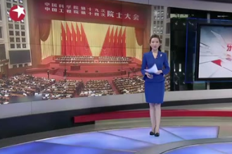 中國科學院第十九次院士大會、中國工程院第十四次院士大會開幕：習近平——搶占先機 迎難而上 建設世界科技強