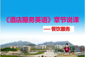 <em>課件</em>：<em>酒店</em><em>管理</em><em>專(zhuān)業(yè)</em>《<em>酒店</em>服務(wù)<em>英語(yǔ)</em>》章節(jié)說(shuō)課