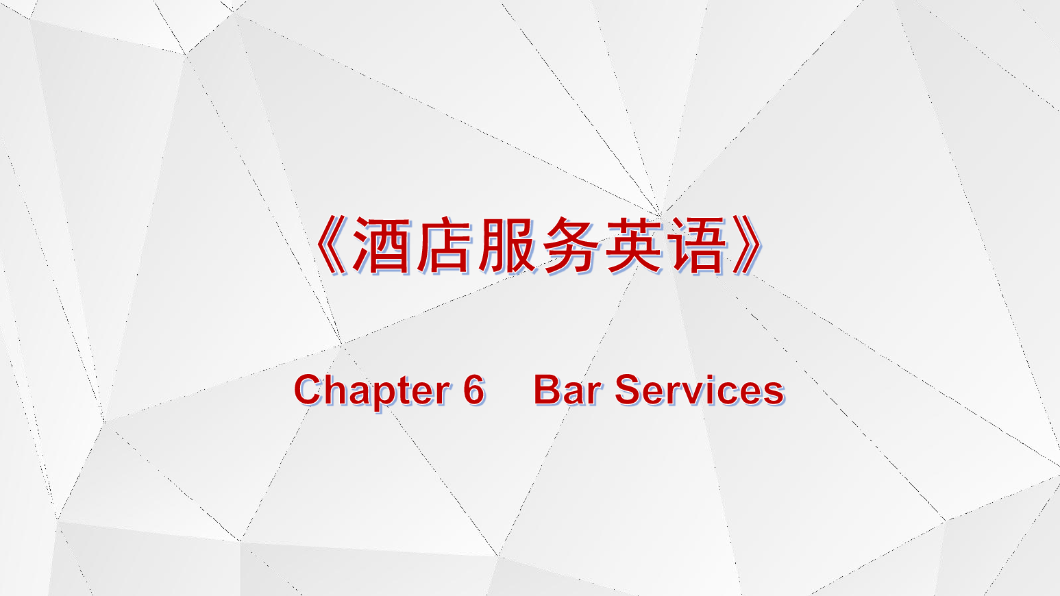 <em>課件</em>：<em>酒店</em><em>管理</em><em>專(zhuān)業(yè)</em>《<em>酒店</em>服務(wù)<em>英語(yǔ)</em>》