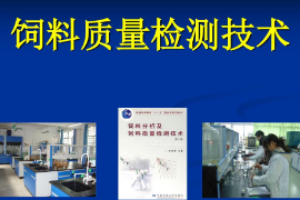 糧油<em>飼料</em>加工技術《<em>飼料</em>質量檢測技術》