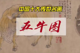 <em>中國</em><em>十大</em><em>傳世</em><em>名畫</em>之五牛<em>圖</em>—唐朝韓滉