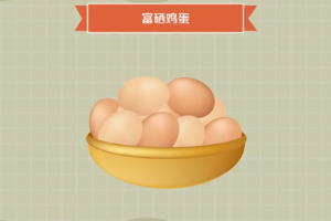 帶您了解富硒雞蛋