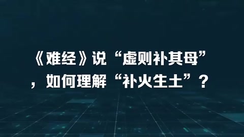 《難經(jīng)》說(shuō)“虛則補(bǔ)其母”，如何理解“補(bǔ)火生土”？