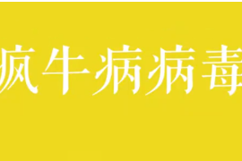 瘋牛病病毒是什么？
