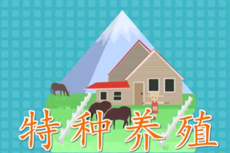 特種養殖：一種產品具有<em>特殊</em>利用價值<em>的</em>、新奇<em>的</em>、<em>特殊</em><em>的</em>養殖業