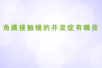 <em>角膜</em><em>接觸</em><em>鏡</em>的并發(fā)癥有哪些