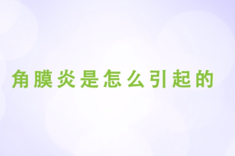 角膜炎<em>是</em>怎么<em>引起</em><em>的</em>