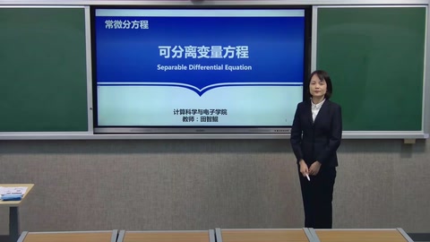 微課：數學與應用數學專業《常微分方程—可分離變量方程》