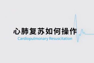 最新版的<em>心肺</em><em>復蘇</em>操作視頻