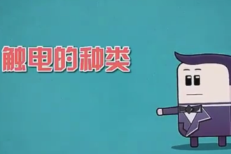 觸電<em>的</em>種類，<em>你</em><em>了解</em><em>多少</em>？