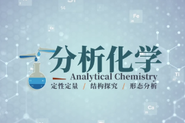 微課：應用化學專業《分析化學—第一章緒論—分析化學的地位和作用》