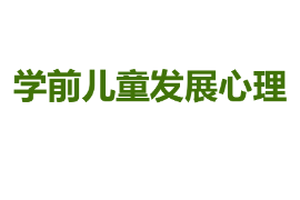 <em>課件</em>：學前教育專業《學前兒童發展心理》<em>課件</em>