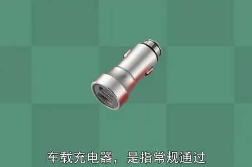 車載<em>充電</em>器：常規通過汽車電瓶供電的車載<em>充電</em>器