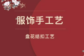 <em>微</em><em>課</em>：服裝設(shè)計(jì)與<em>工藝</em>專業(yè)《服飾手<em>工藝</em>設(shè)計(jì)—盤花結(jié)扣<em>工藝</em>》
