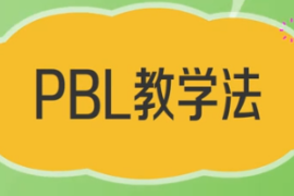 一分鐘了解PBL<em>教學法</em>