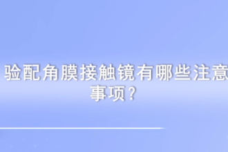 驗配<em>角膜</em><em>接觸</em><em>鏡</em>有哪些注意事項