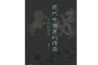 《近代中西醫的博弈：中醫抗菌史》—傳統中醫在此次抗擊新冠疫情中的特殊作用